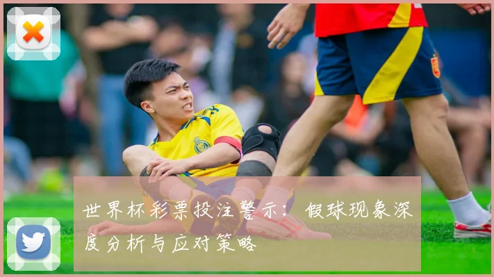 世界杯彩票投注警示：假球现象深度分析与应对策略