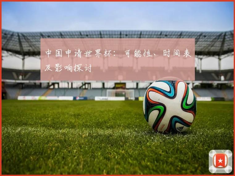 中国申请世界杯：可能性、时间表及影响探讨