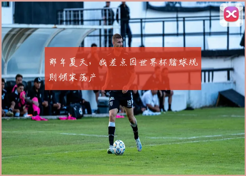 那年夏天，我差点因世界杯赌球规则倾家荡产