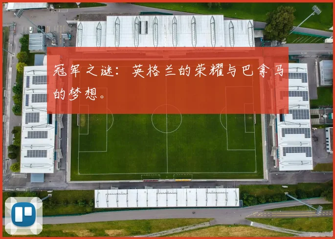 冠军之谜:英格兰的荣耀与巴拿马的梦想。