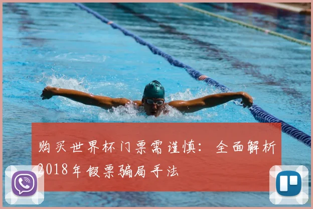 购买世界杯门票需谨慎:全面解析2018年假票骗局手法
