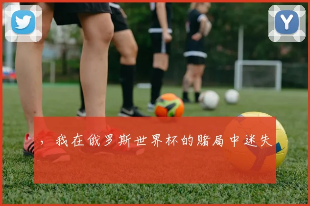 ，我在俄罗斯世界杯的赌局中迷失