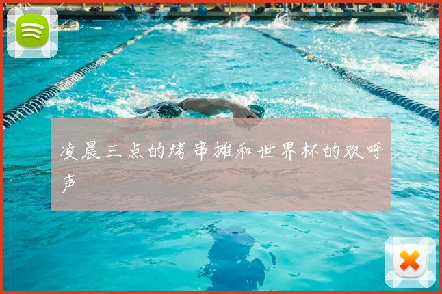 凌晨三点的烤串摊和世界杯的欢呼声
