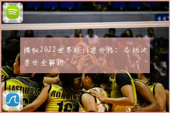 揭秘2022世界杯门票价格：各档次票价全解析