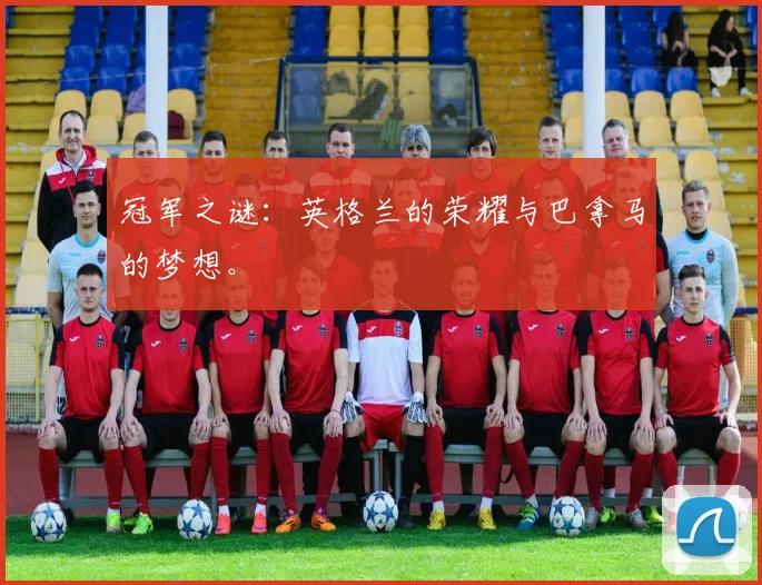 冠军之谜：英格兰的荣耀与巴拿马的梦想。