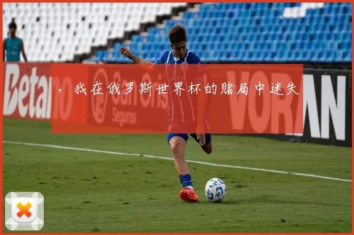 ，我在俄罗斯世界杯的赌局中迷失