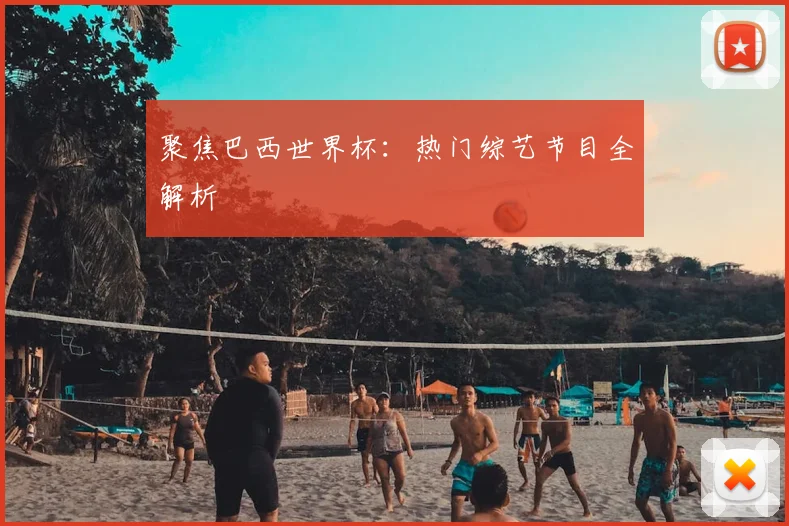 聚焦巴西世界杯：热门综艺节目全解析