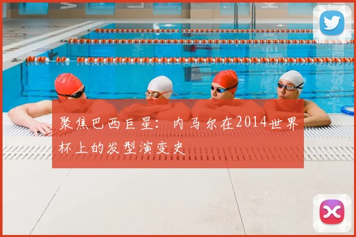 聚焦巴西巨星：内马尔在2014世界杯上的发型演变史