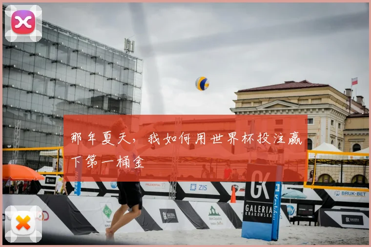 那年夏天,我如何用世界杯投注赢下第一桶金