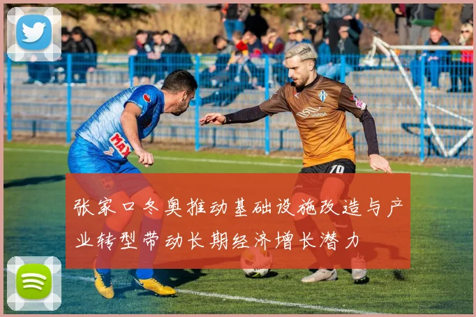 张家口冬奥推动基础设施改造与产业转型带动长期经济增长潜力