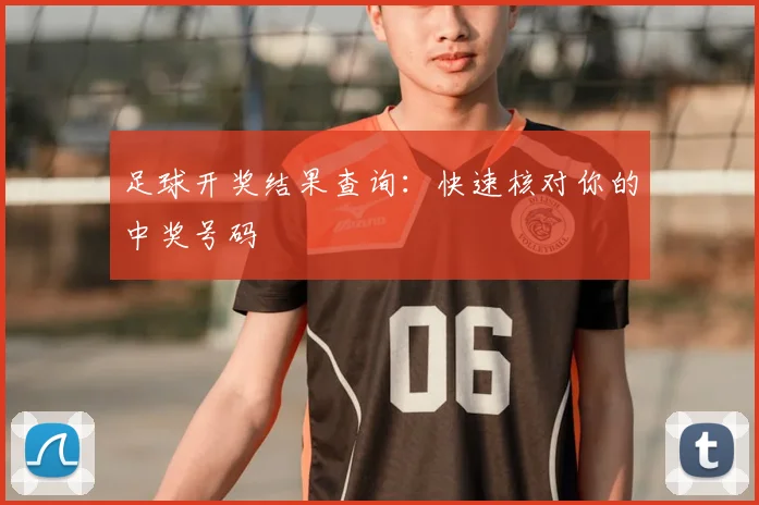 足球开奖结果查询：快速核对你的中奖号码