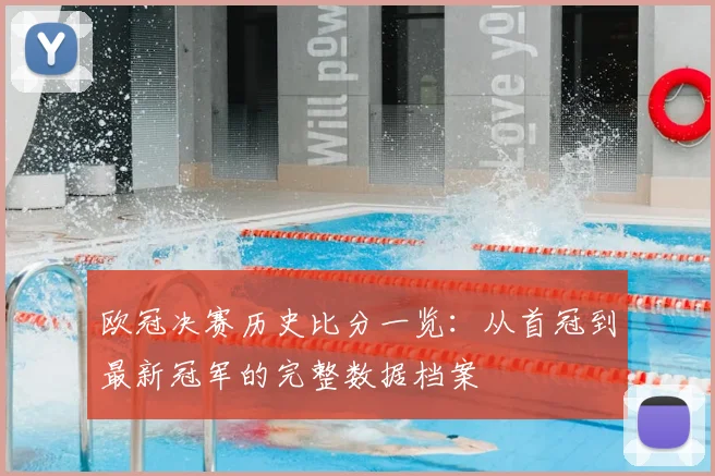 欧冠决赛历史比分一览：从首冠到最新冠军的完整数据档案
