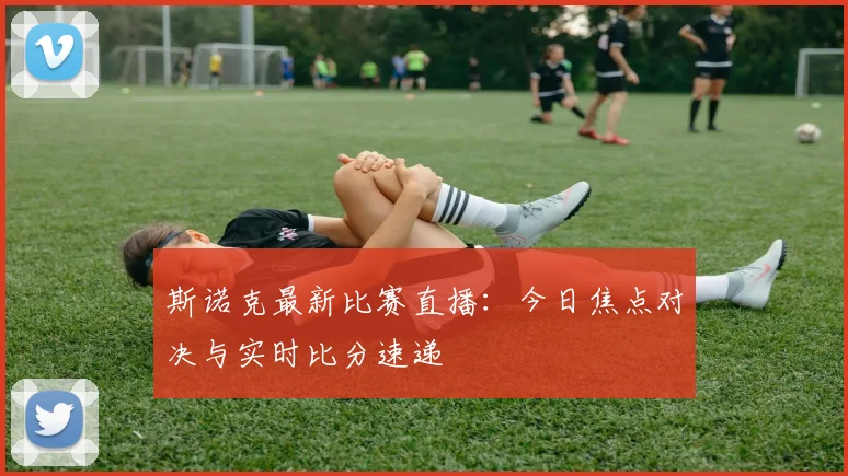 斯诺克最新比赛直播：今日焦点对决与实时比分速递
