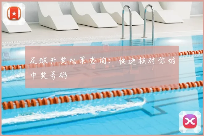 足球开奖结果查询：快速核对你的中奖号码