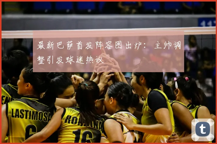 最新巴萨首发阵容图出炉：主帅调整引发球迷热议