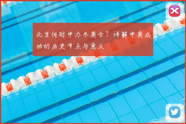 北京何时申办冬奥会？详解申奥成功的历史节点与意义