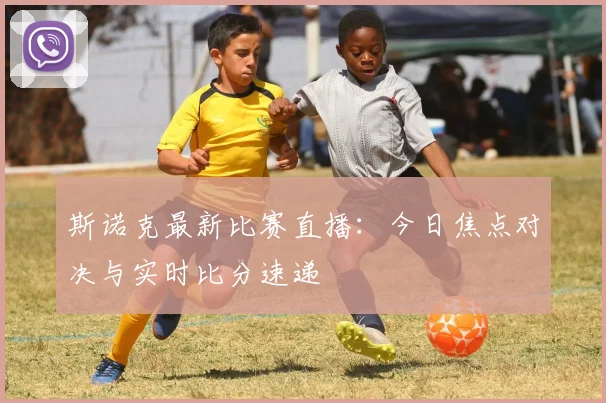 斯诺克最新比赛直播:今日焦点对决与实时比分速递