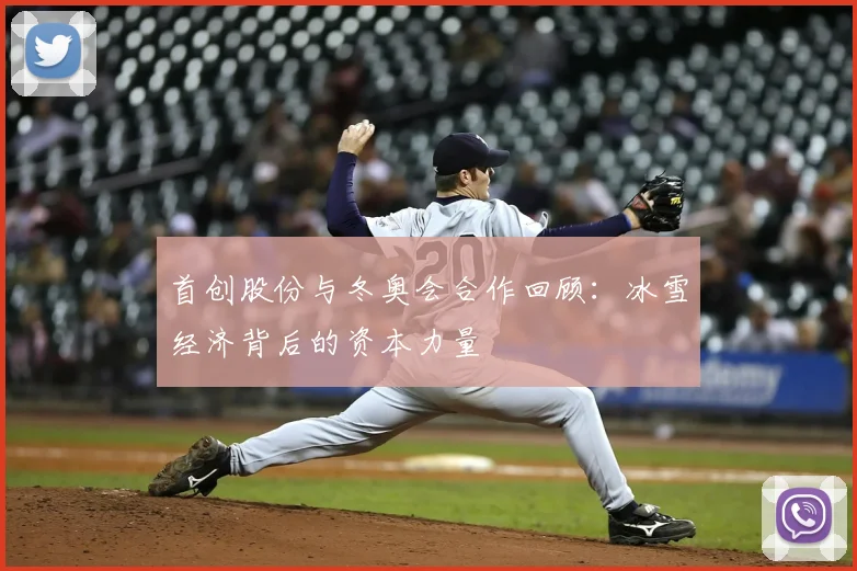 首创股份与冬奥会合作回顾：冰雪经济背后的资本力量