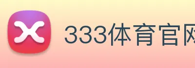 333体育官网是什么 Logo
